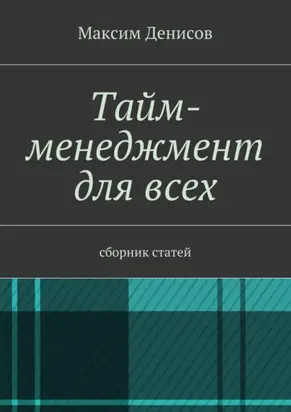 Тайм-менеджмент для всех. сборник статей