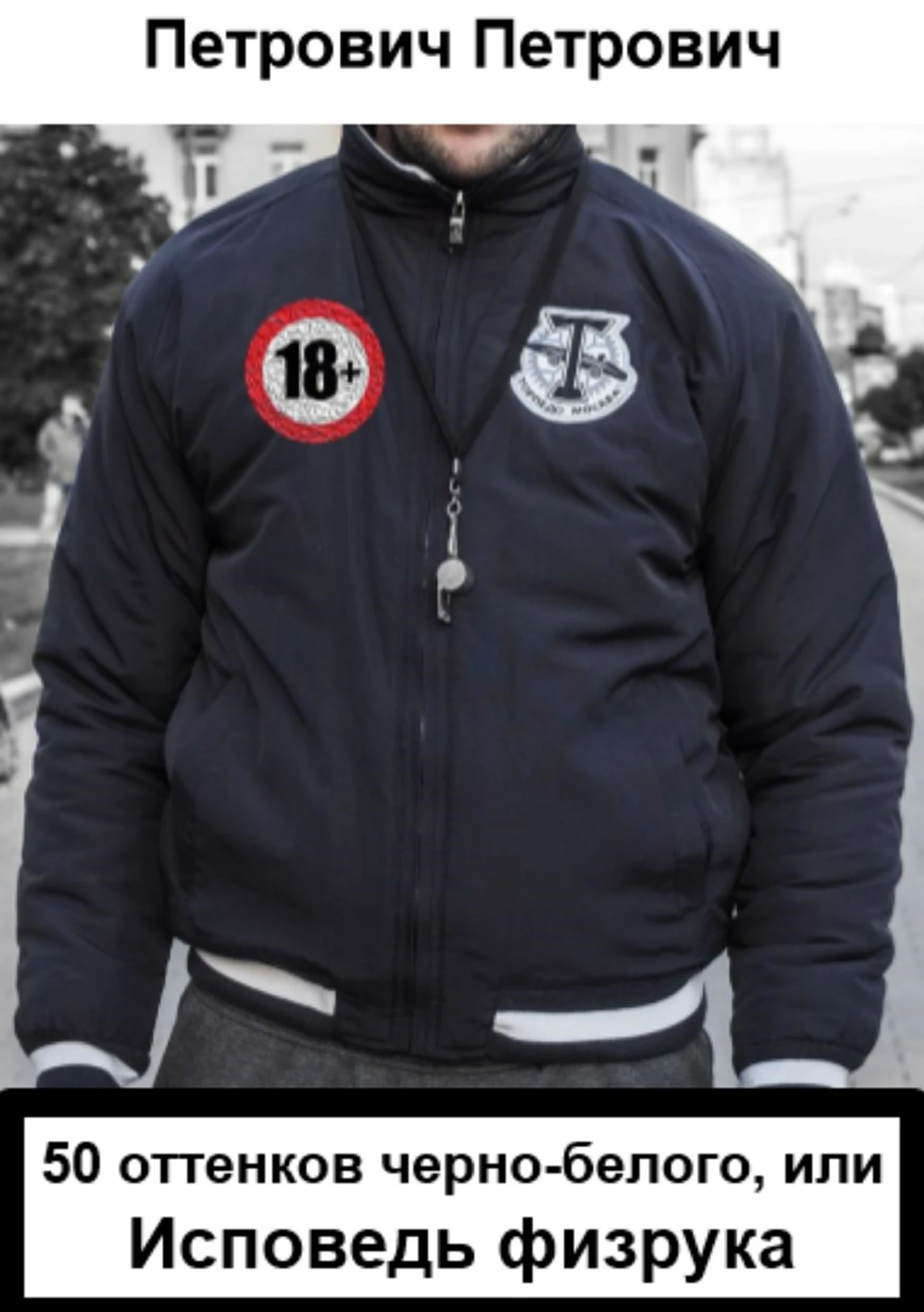 50 оттенков черно-белого, или Исповедь физрука [litres самиздат]