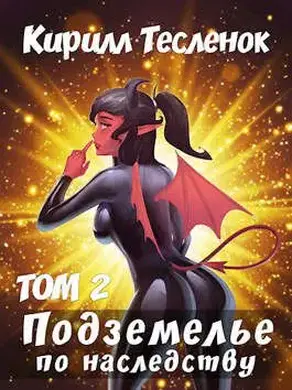 Подземелье по наследству. Том 2