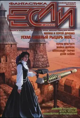 «Если», 2004 № 04