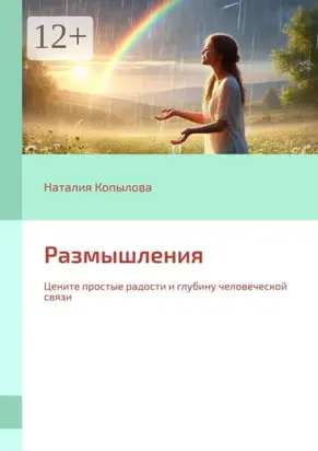 Размышления. Цените простые радости и глубину человеческой связи