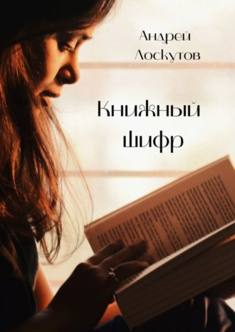 Книжный шифр