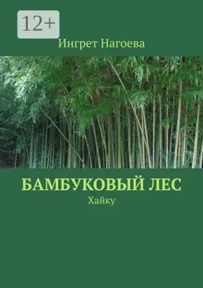 Бамбуковый лес. Хайку