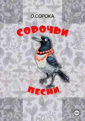 Сорочьи песни. Недетские рассказы