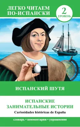 Испанский шутя. Испанские занимательные истории / Curiosidades históricas de España