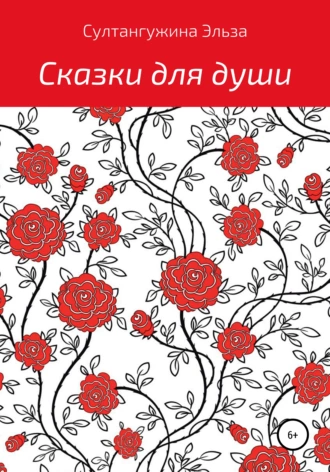 Сказки для души