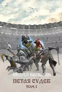 Петля судеб. Том 1 [СИСИ, черновик]