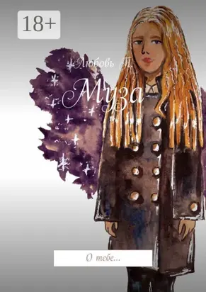 Муза. О тебе…