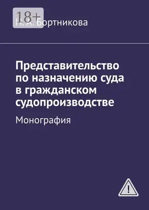 Представительство по назначению суда в гражданском судопроизводстве. Монография
