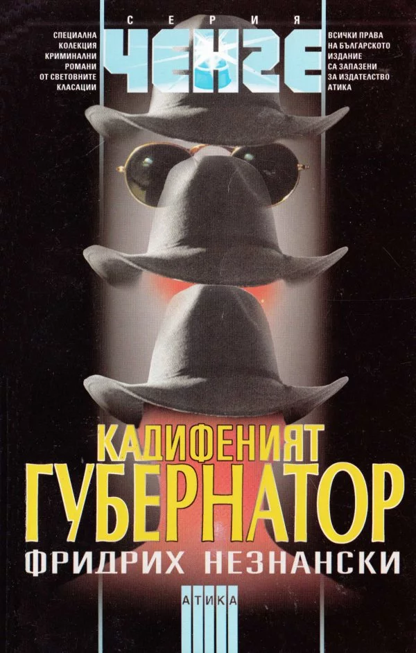 Кадифеният губернатор