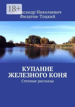 Купание железного коня. Степные рассказы