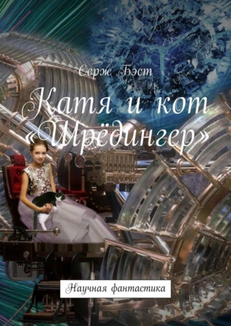 Катя и кот «Шрёдингер». Научная фантастика