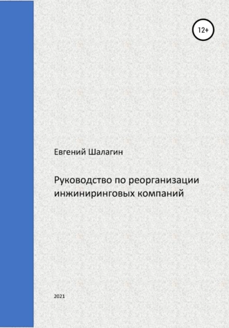 Руководство по реорганизации инжиниринговых компаний