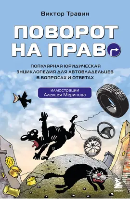 Поворот на право. Популярная юридическая энциклопедия для автовладельцев в вопросах и ответах