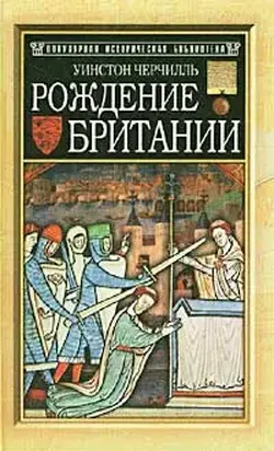 Рождение Британии