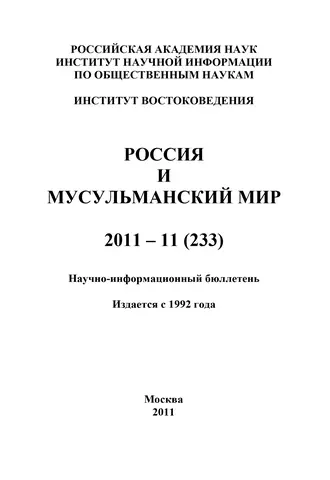 Россия и мусульманский мир № 11 / 2011