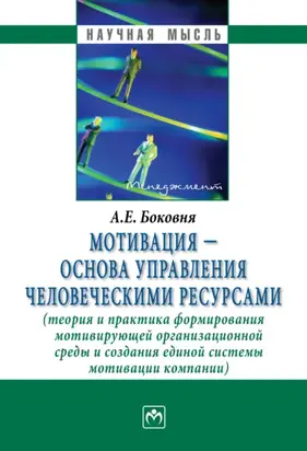 Мотивация – основа управления человеческими ресурсами (теория и практика формирования мотивирующей организационной среды и создания единой системы мотивации компании)