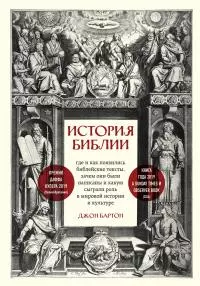История Библии. Где и как появились библейские тексты, зачем они были написаны и какую сыграли роль в мировой истории и культуре [litres]