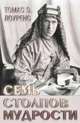 Семь столпов мудрости