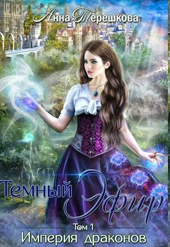 Империя драконов. Темный эфир [СИ]