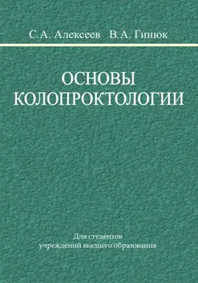 Основы колопроктологии