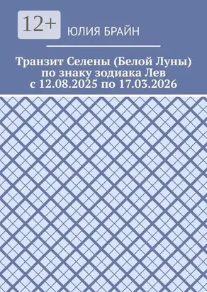 Транзит Селены (Белой Луны) по знаку зодиака Лев с 12.08.2025 по 17.03.2026