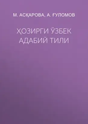 Ҳозирги ўзбек адабий тили