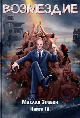 Возмездие [СИ]