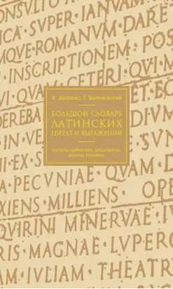 Большой словарь латинских цитат и выражений