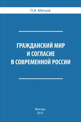 Гражданский мир и согласие в современной России