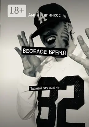 Веселое Время. Познай эту жизнь