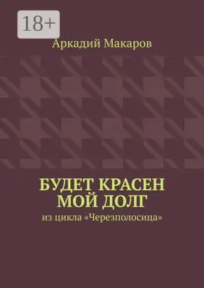 Будет красен мой долг. Из цикла «Черезполосица»