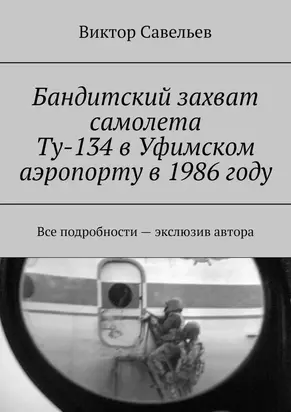 Бандитский захват самолета Ту-134 в Уфимском аэропорту в 1986 году
