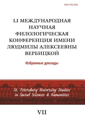 LI Международная научная филологическая конференция имени Людмилы Алексеевны Вербицкой