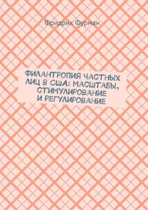Филантропия частных лиц в США: масштабы, стимулирование и регулирование