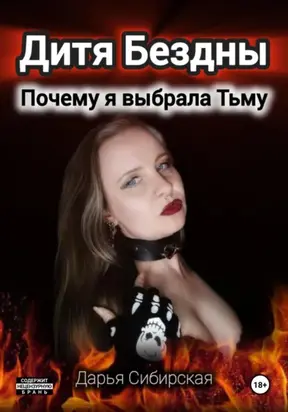 Дитя Бездны. Почему я выбрала Тьму