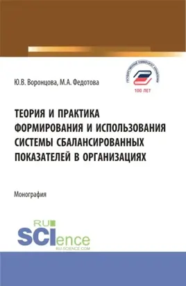 Теория и практика формирования и использования системы сбалансированных показателей в организациях. (Бакалавриат, Магистратура). Монография.