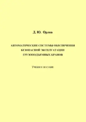 Автоматические системы обеспечения безопасной эксплуатации грузоподъемных кранов