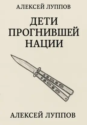 Дети Сгнившей Нации