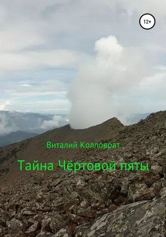 Тайна Чёртовой пяты