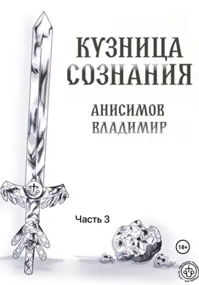 Кузница сознания. Часть 3