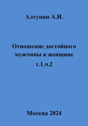 Отношение достойного мужчины к женщине. Т. 1. Ч. 2