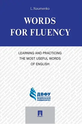 Words for Fluency. Learning and Practicing the Most Useful Words of English