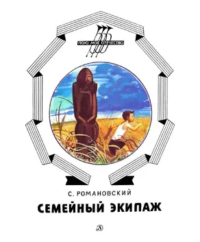 Семейный экипаж