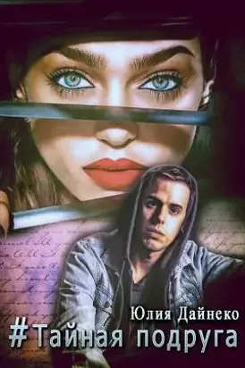 Хэштег «Тайная подруга» [СИ]