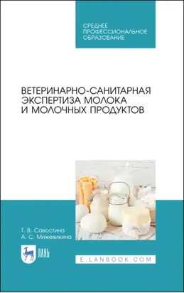 Ветеринарно-санитарная экспертиза молока и молочных продуктов. Учебник для СПО. 3-е издание, стереотипное