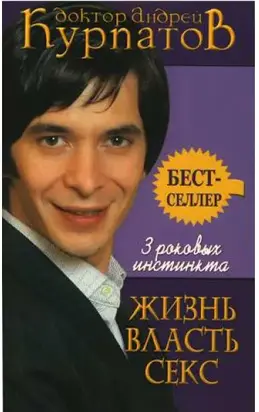 3 роковых инстинкта. ЖИЗНЬ, ВЛАСТЬ, СЕКС