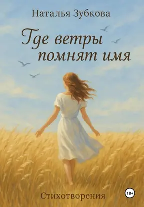 Где ветры помнят имя