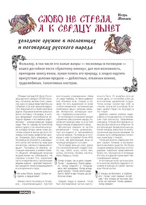 Слово не стрела, а к сердцу льнет. Холодное оружие в пословицах и поговорках русского народа