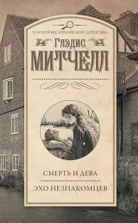 Смерть и дева. Эхо незнакомцев [сборник]
